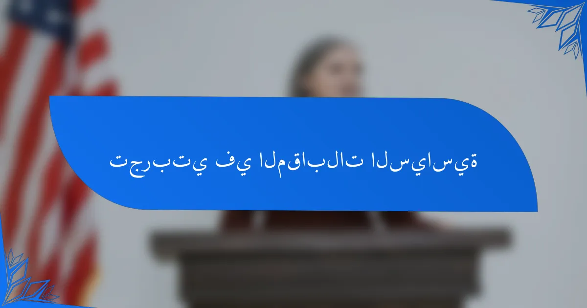 تجربتي في المقابلات السياسية