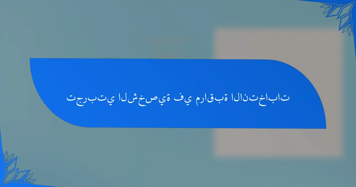 تجربتي الشخصية في مراقبة الانتخابات