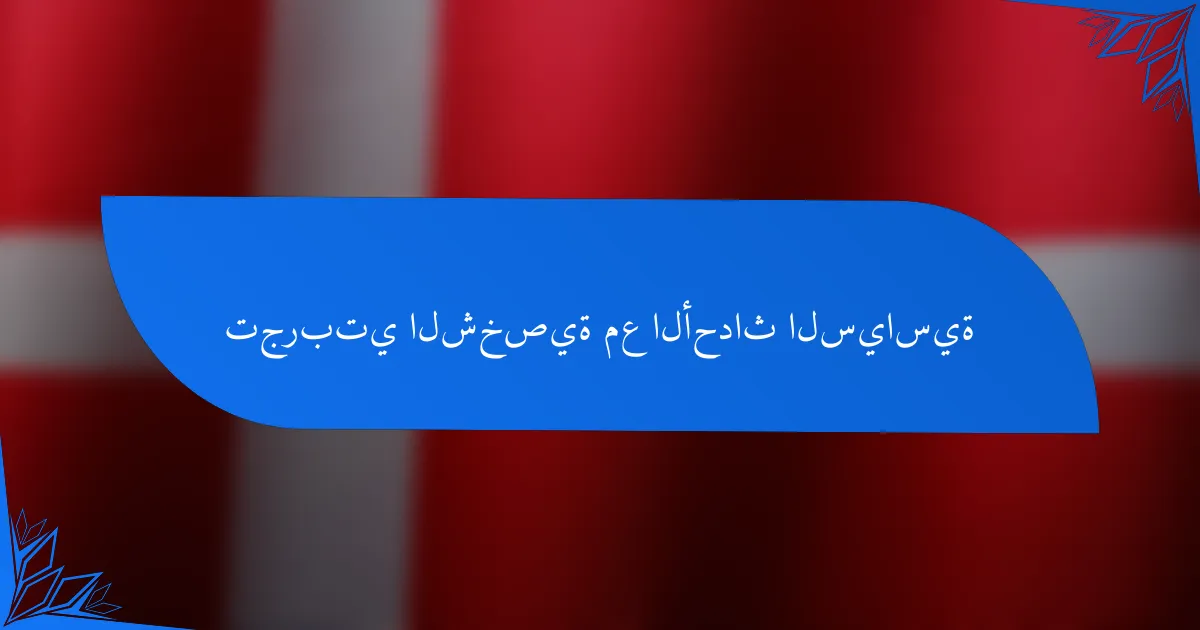 تجربتي الشخصية مع الأحداث السياسية