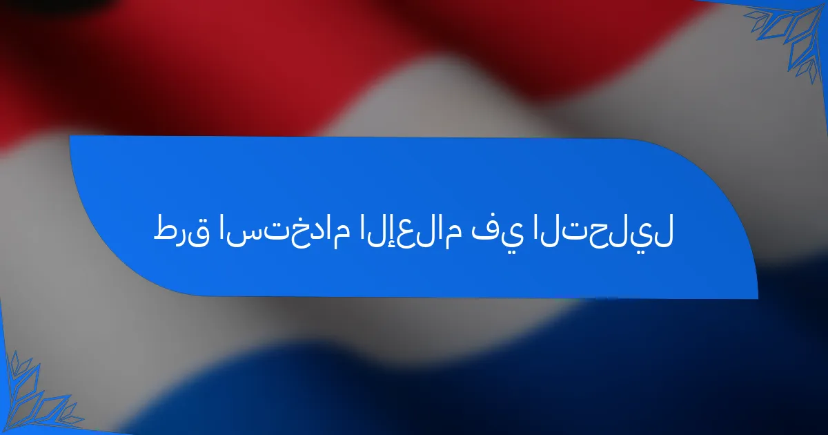 طرق استخدام الإعلام في التحليل
