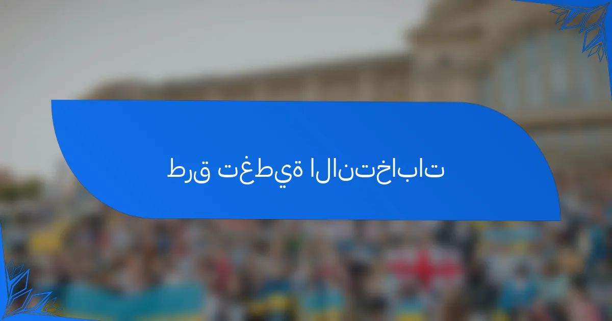 طرق تغطية الانتخابات