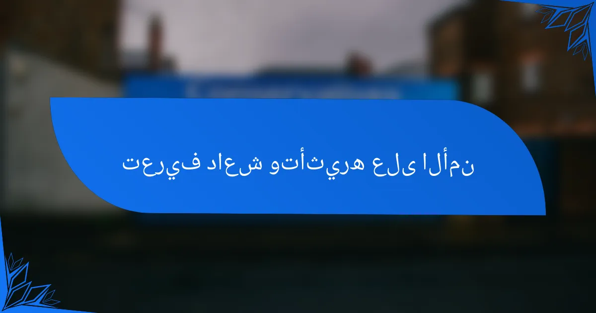 تعريف داعش وتأثيره على الأمن