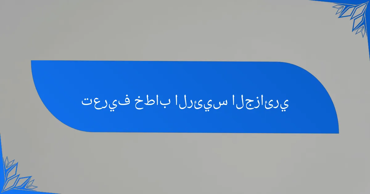تعريف خطاب الرئيس الجزائري