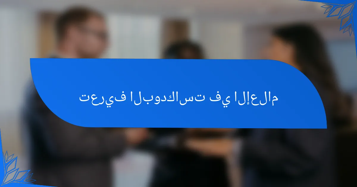 تعريف البودكاست في الإعلام