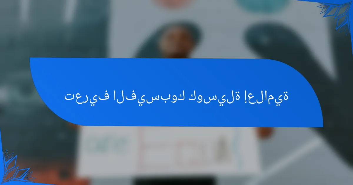 تعريف الفيسبوك كوسيلة إعلامية