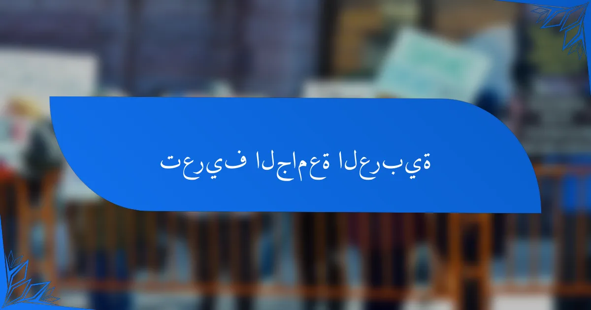 تعريف الجامعة العربية