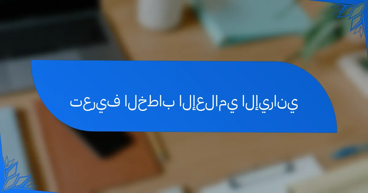 تعريف الخطاب الإعلامي الإيراني