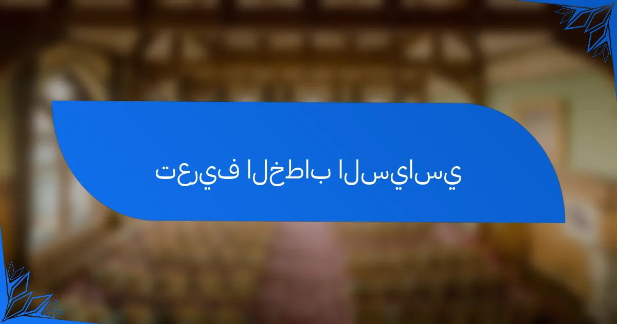 تعريف الخطاب السياسي