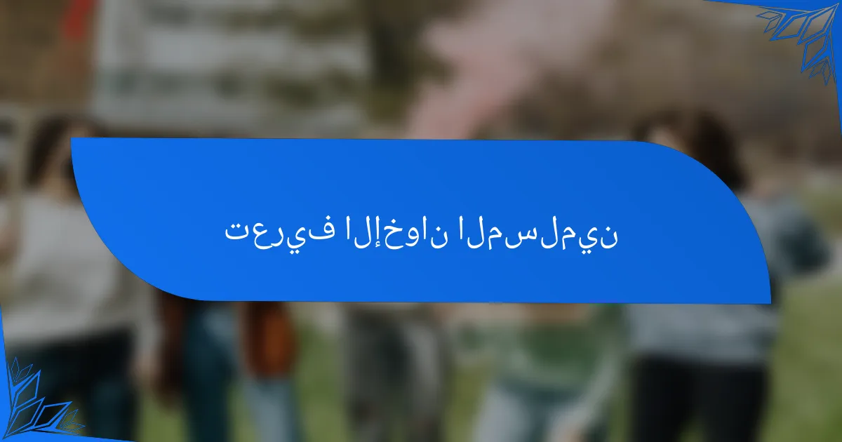 تعريف الإخوان المسلمين