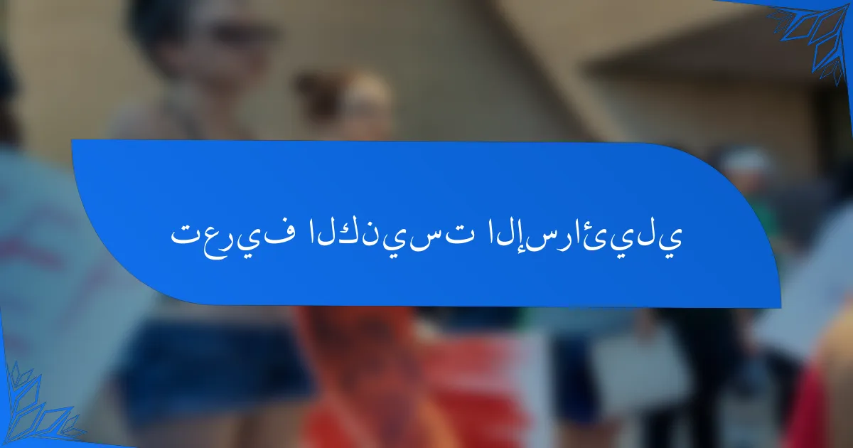 تعريف الكنيست الإسرائيلي