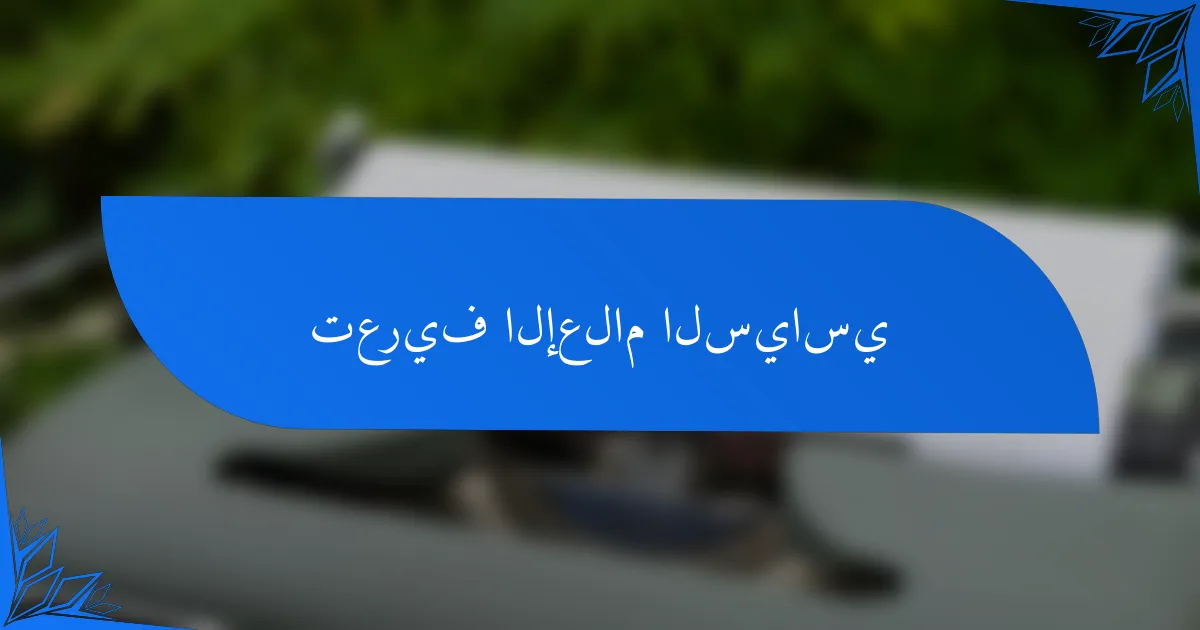 تعريف الإعلام السياسي