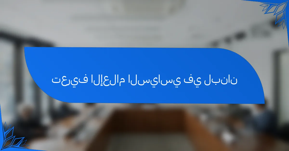 تعريف الإعلام السياسي في لبنان