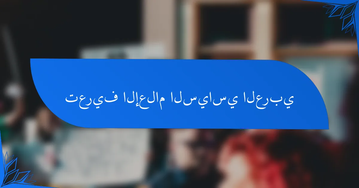 تعريف الإعلام السياسي العربي