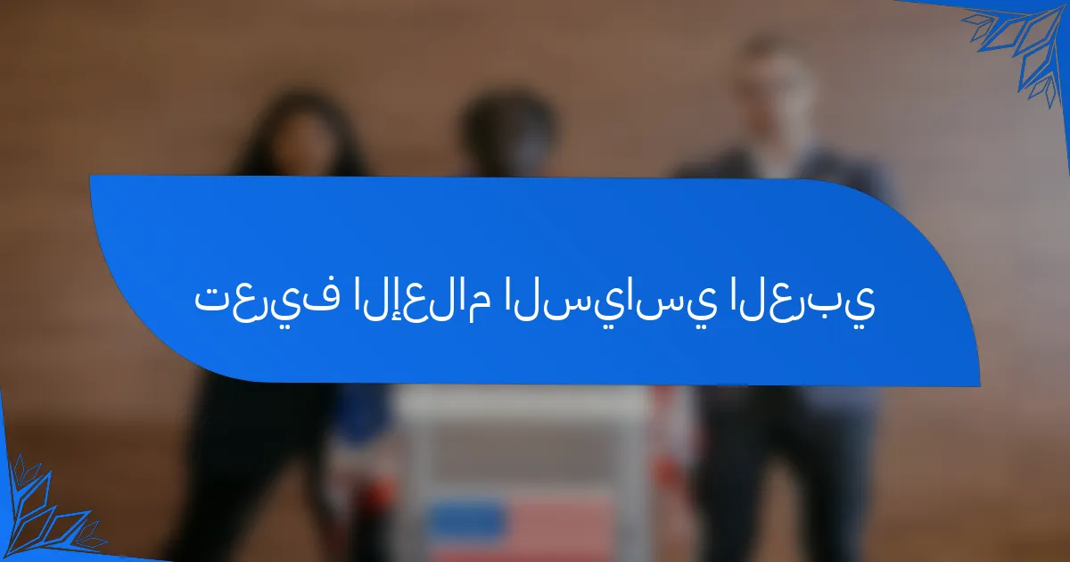 تعريف الإعلام السياسي العربي