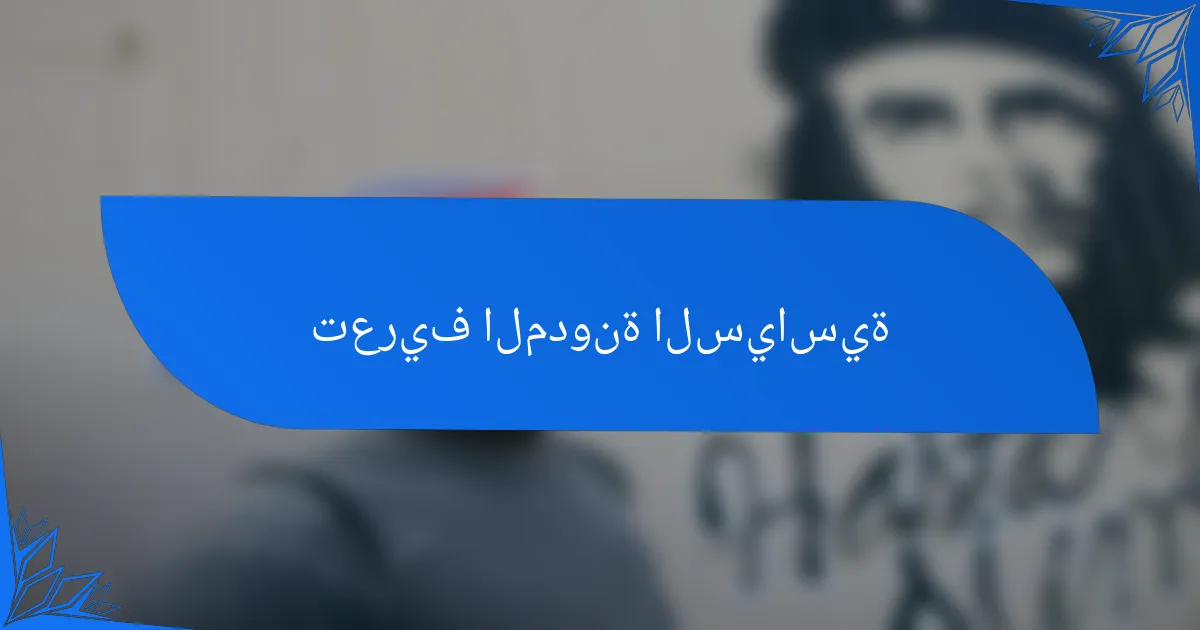 تعريف المدونة السياسية