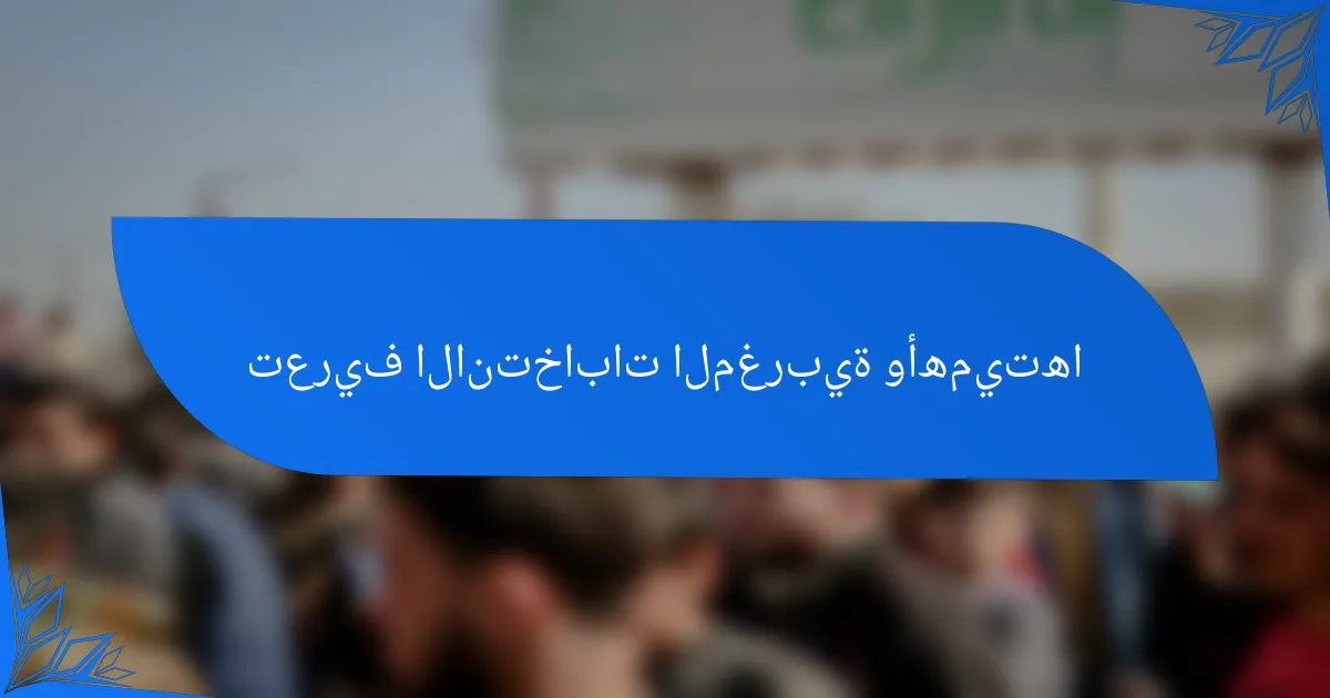 تعريف الانتخابات المغربية وأهميتها