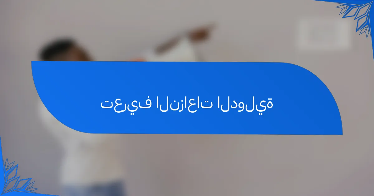 تعريف النزاعات الدولية