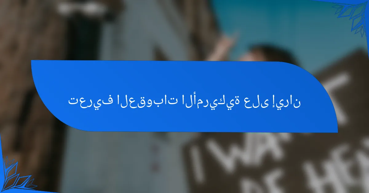 تعريف العقوبات الأمريكية على إيران