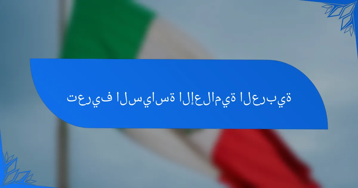 تعريف السياسة الإعلامية العربية