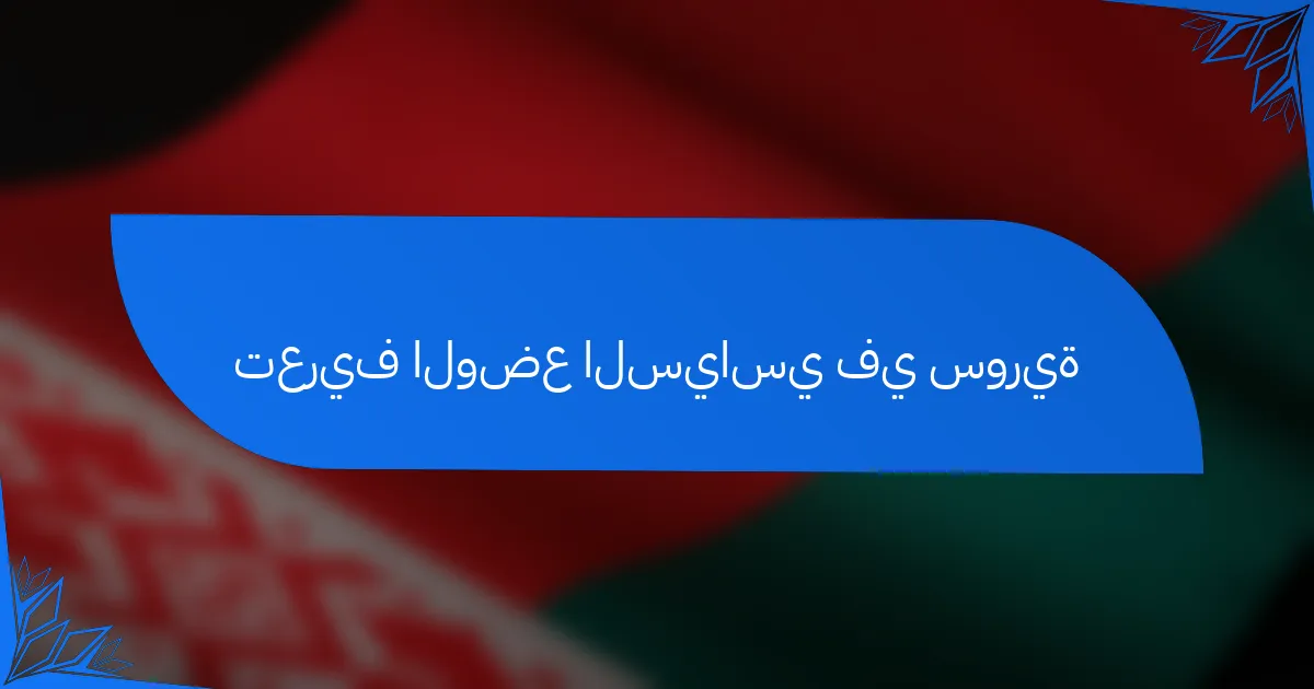 تعريف الوضع السياسي في سورية