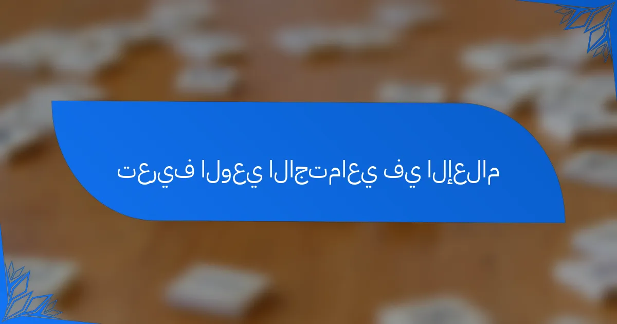 تعريف الوعي الاجتماعي في الإعلام