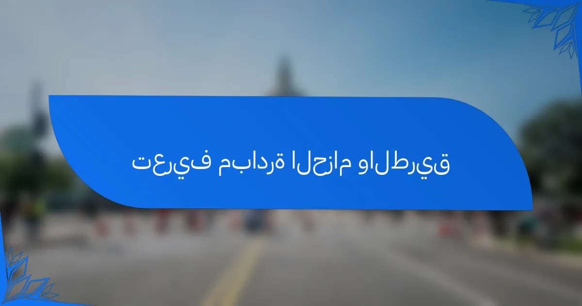 تعريف مبادرة الحزام والطريق