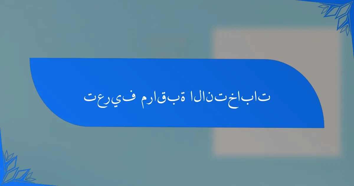 تعريف مراقبة الانتخابات