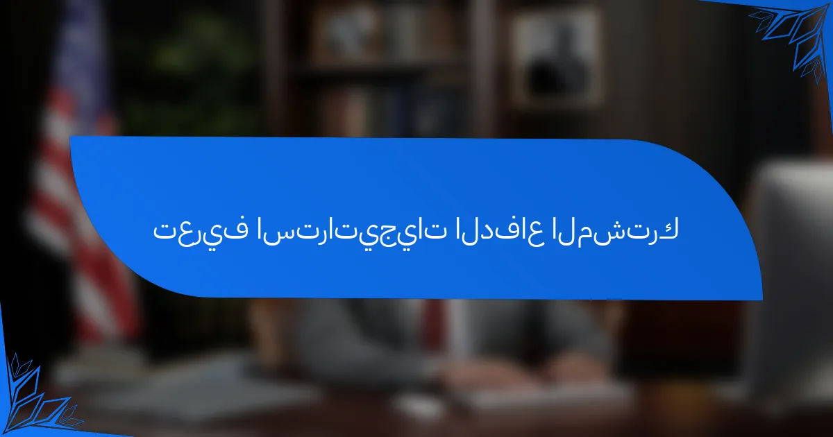 تعريف استراتيجيات الدفاع المشترك