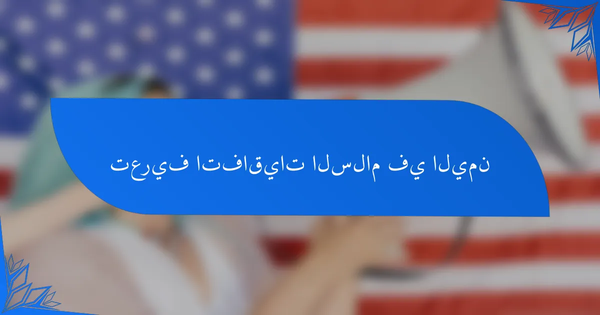 تعريف اتفاقيات السلام في اليمن