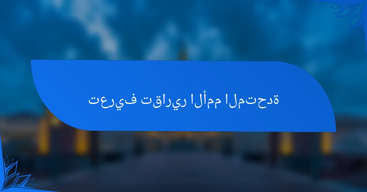 تعريف تقارير الأمم المتحدة