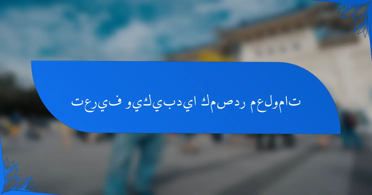 تعريف ويكيبديا كمصدر معلومات