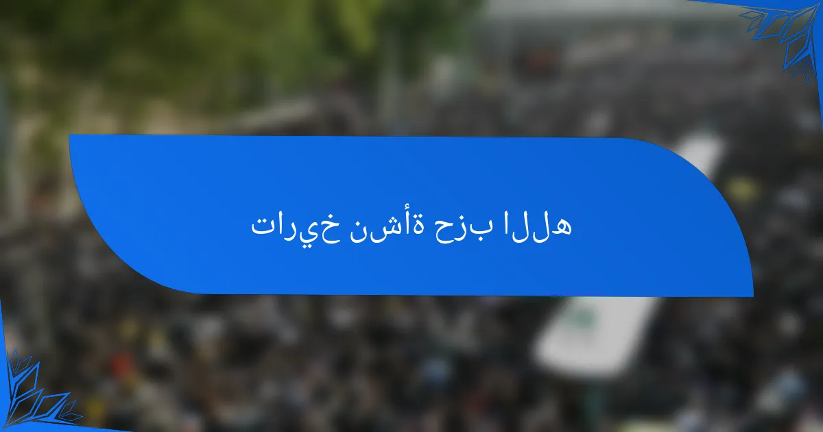 تاريخ نشأة حزب الله