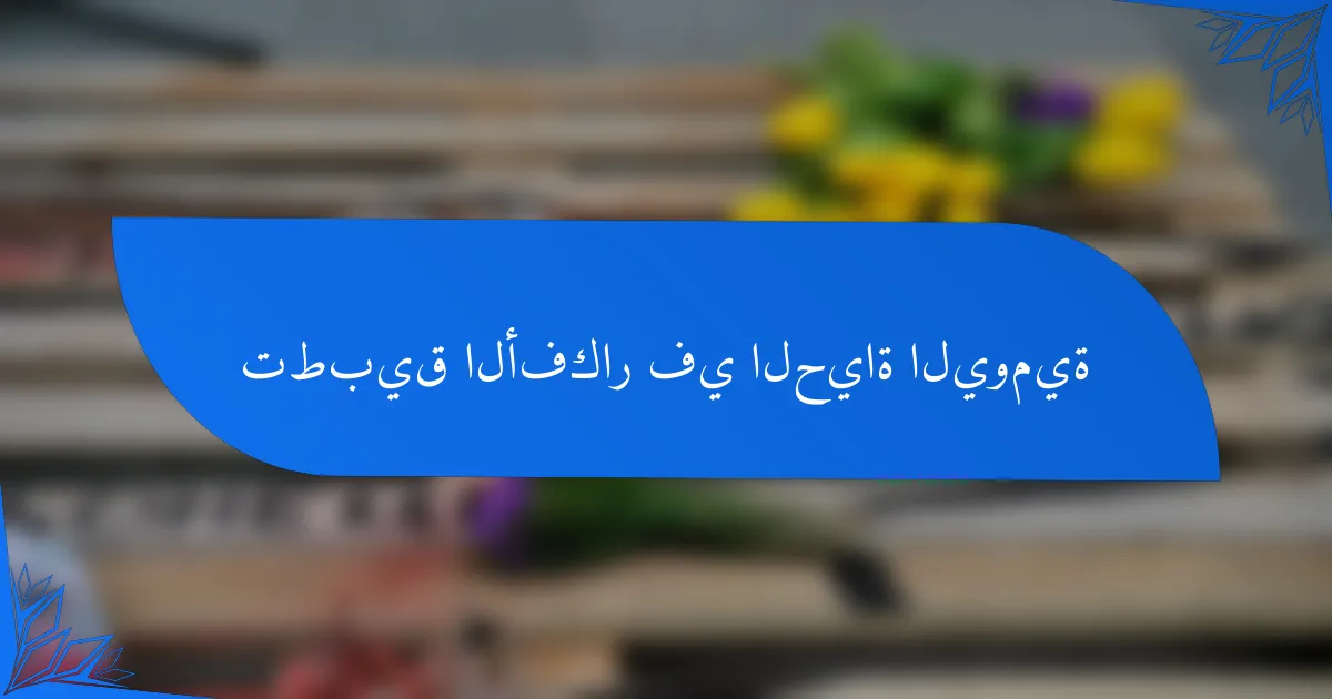 تطبيق الأفكار في الحياة اليومية
