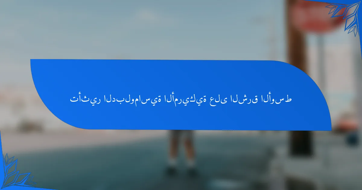 تأثير الدبلوماسية الأمريكية على الشرق الأوسط