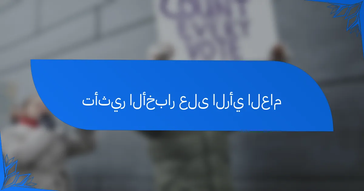 تأثير الأخبار على الرأي العام