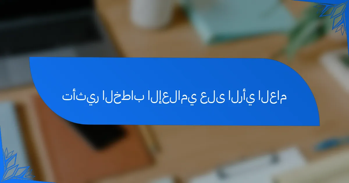 تأثير الخطاب الإعلامي على الرأي العام