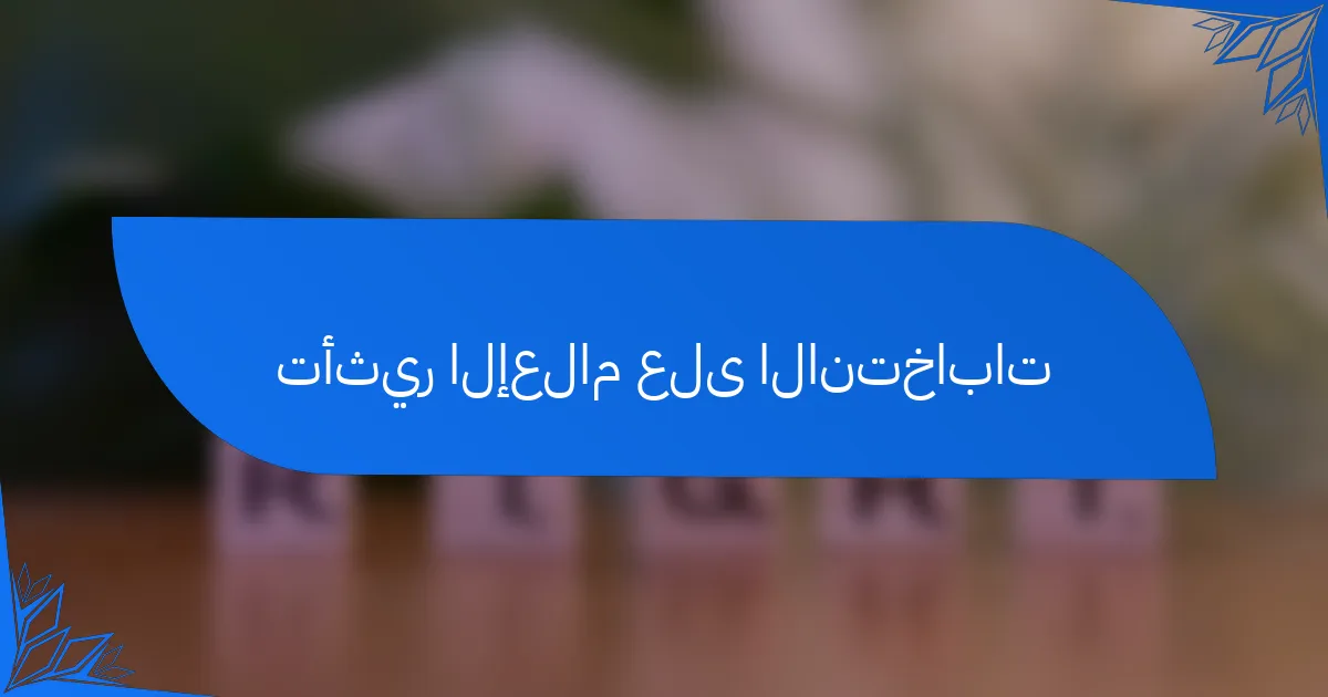 تأثير الإعلام على الانتخابات