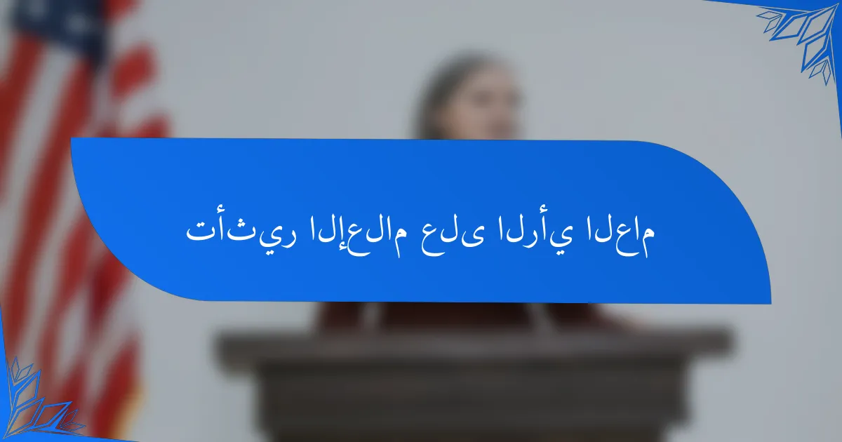 تأثير الإعلام على الرأي العام