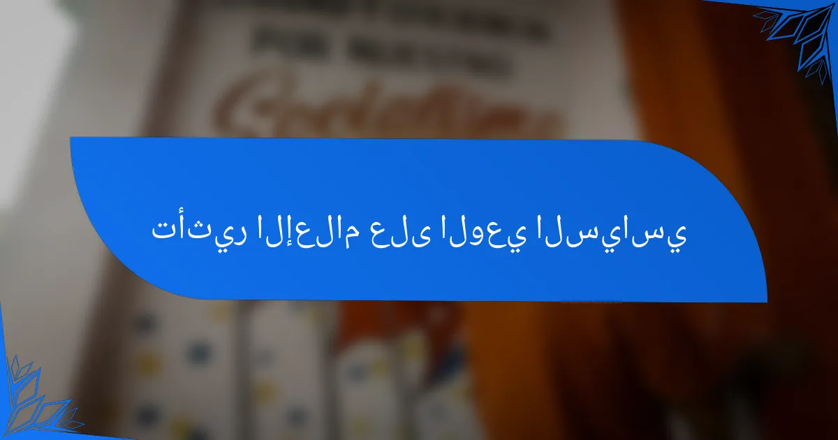 تأثير الإعلام على الوعي السياسي