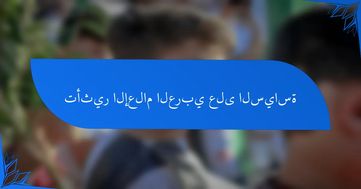 تأثير الإعلام العربي على السياسة
