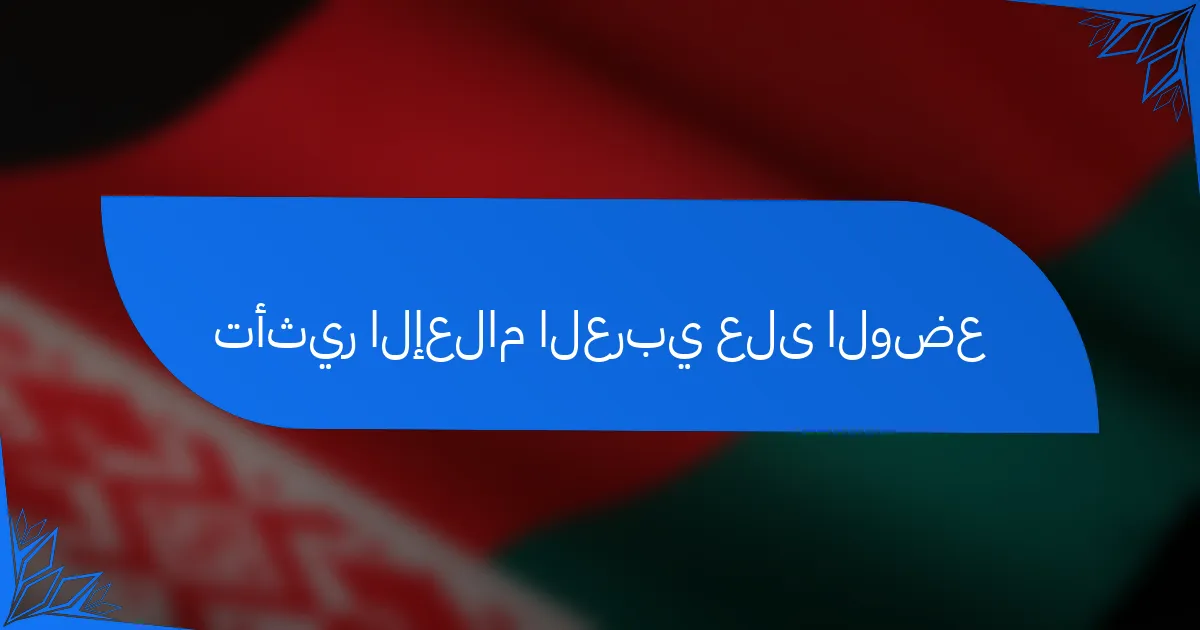تأثير الإعلام العربي على الوضع