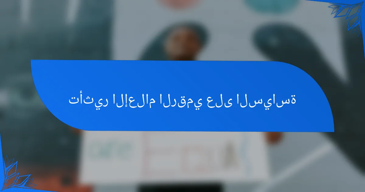 تأثير الإعلام الرقمي على السياسة