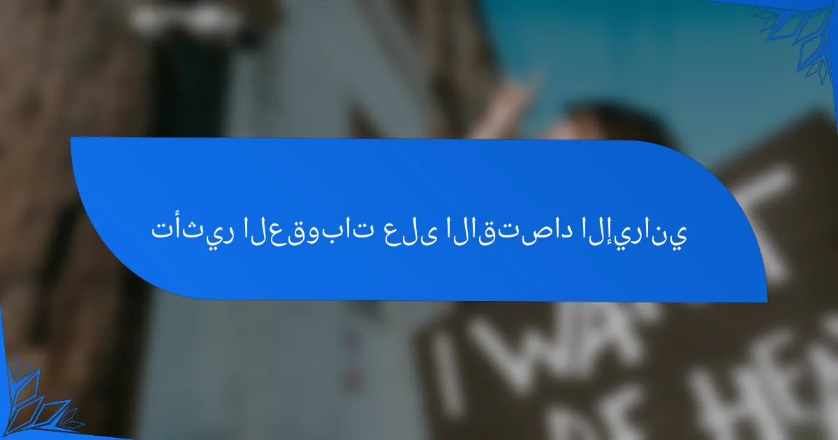 تأثير العقوبات على الاقتصاد الإيراني