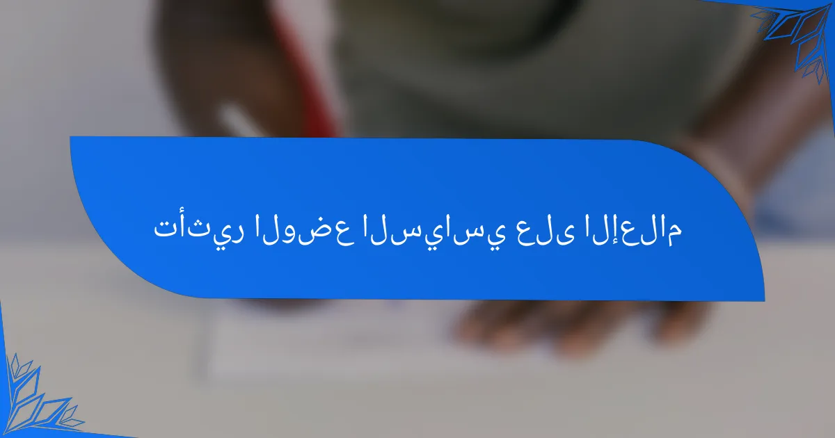 تأثير الوضع السياسي على الإعلام