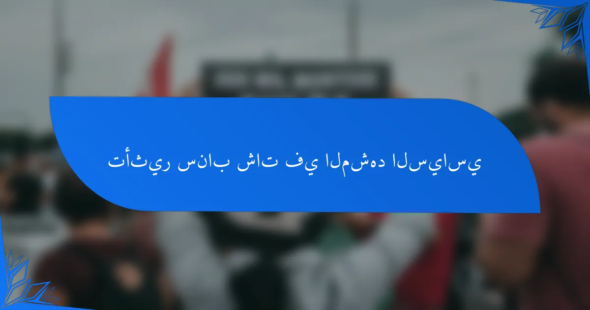 تأثير سناب شات في المشهد السياسي