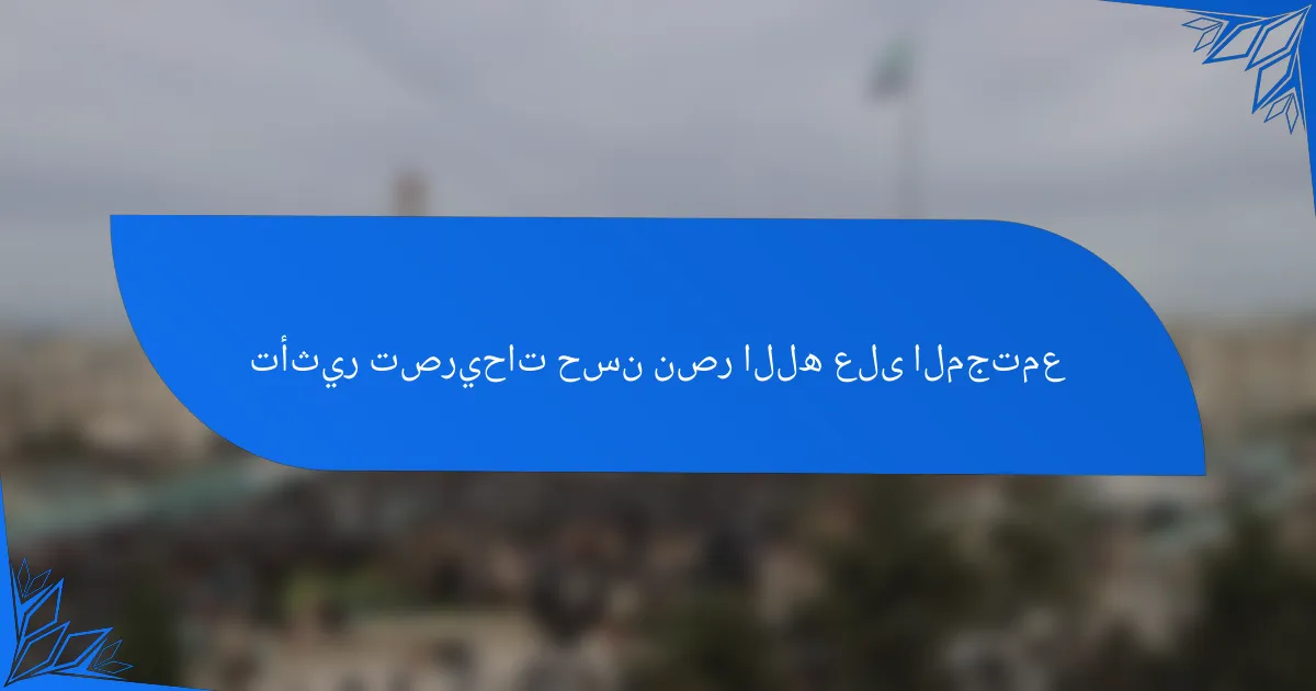 تأثير تصريحات حسن نصر الله على المجتمع