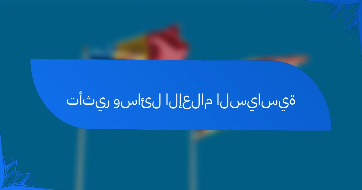 تأثير وسائل الإعلام السياسية