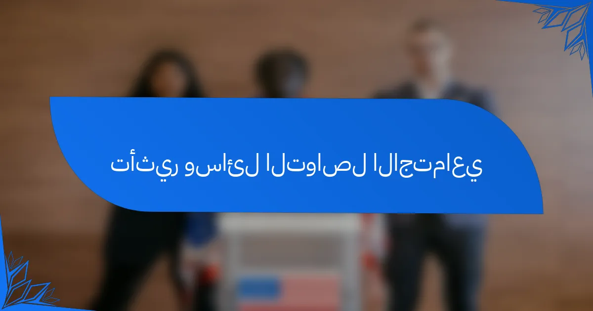 تأثير وسائل التواصل الاجتماعي