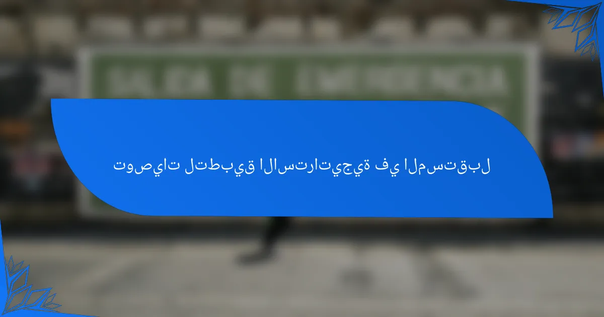 توصيات لتطبيق الاستراتيجية في المستقبل