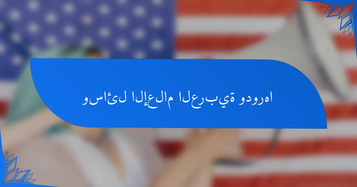 وسائل الإعلام العربية ودورها